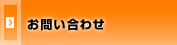 お問合せ
